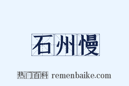 石州慢是什么意思的图片